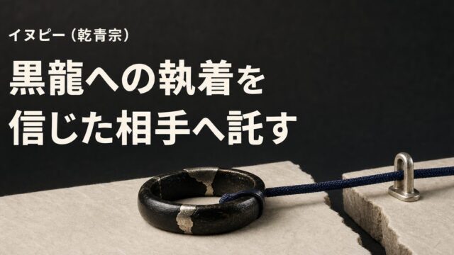 イヌピーこと乾青宗が黒龍への執着を信じた相手へ託す物語を象徴したアイキャッチ