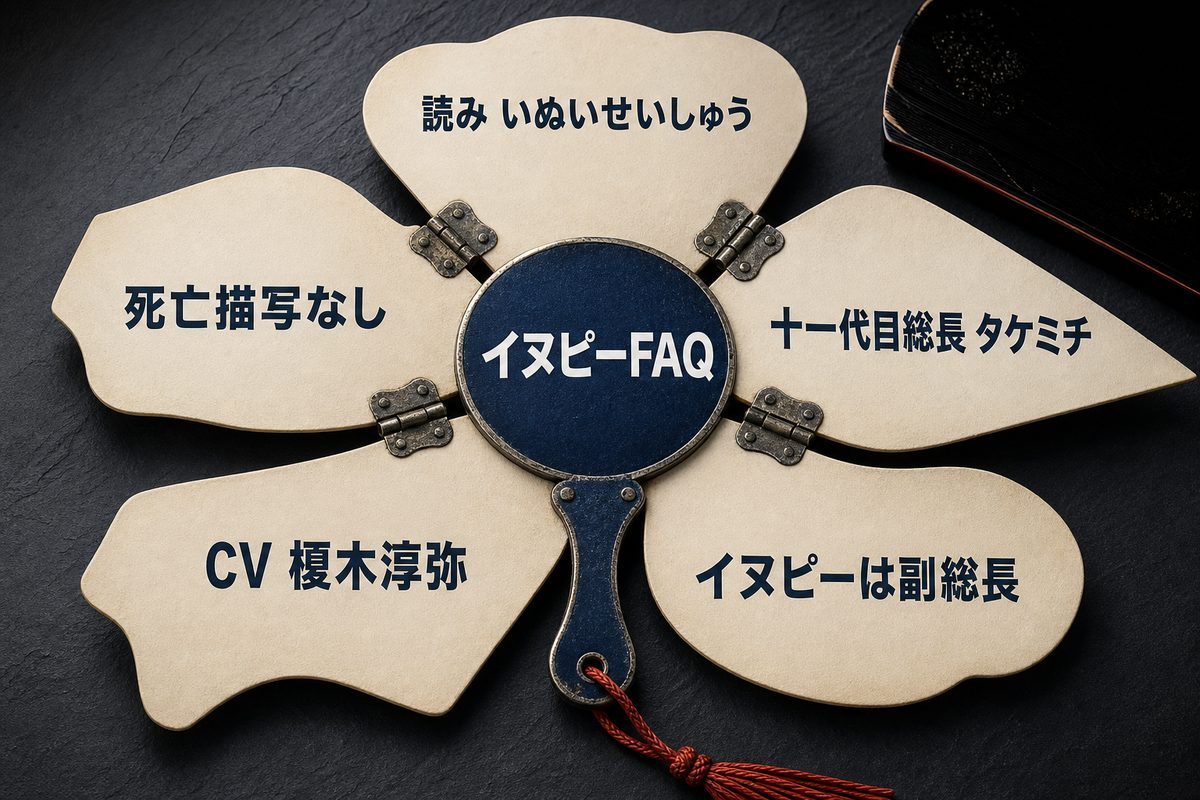 イヌピーの読み、十一代目黒龍での役職、アニメ声優、生死をまとめたFAQ図