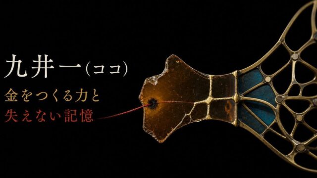 一本の金色の線が焦げた記憶から精密な構造へ変わる様子で九井一の金をつくる力と失えない記憶を表したImage 2アイキャッチ