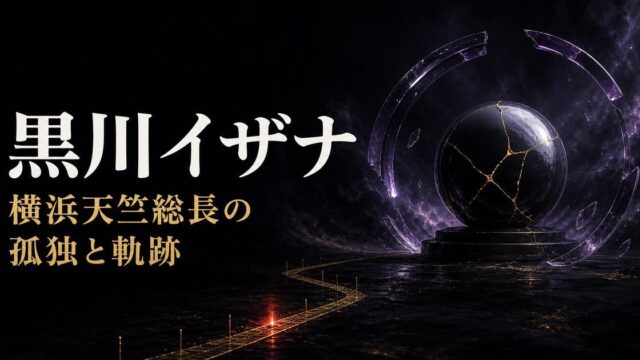 孤立した黒い軌道と藤紫のガラスで黒川イザナの孤独と横浜天竺総長としての軌跡を表したImage 2アイキャッチ