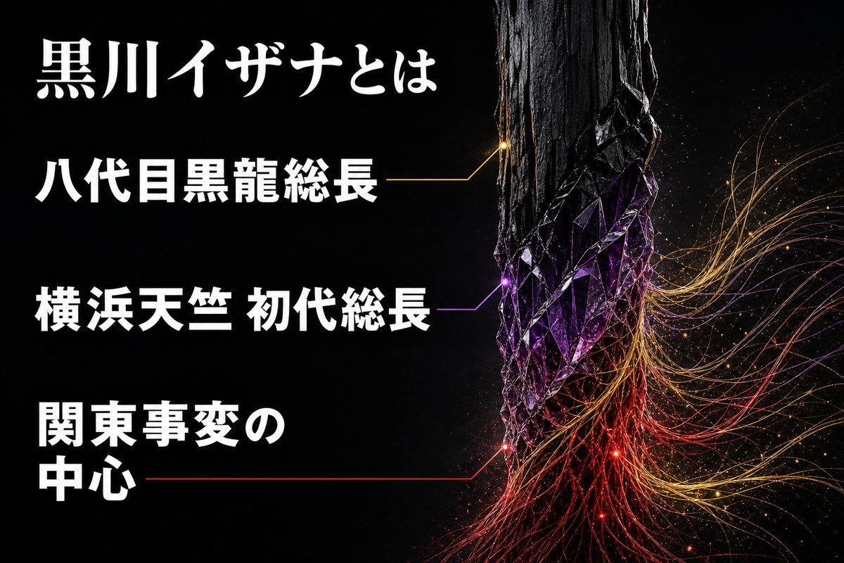 八代目黒龍総長から横浜天竺初代総長、関東事変の中心へ至る黒川イザナの役割を一続きの層で示したImage 2図解