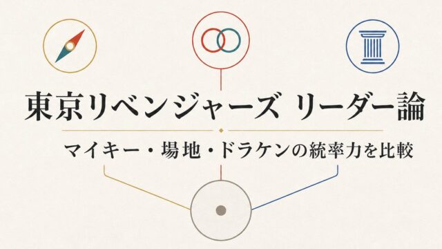 マイキー・場地・ドラケンの統率力を比較する東京リベンジャーズのリーダー論アイキャッチ