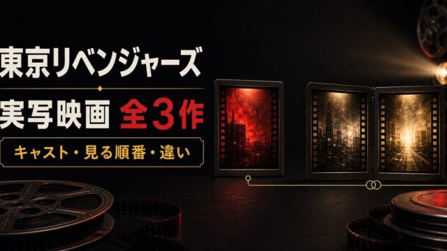 東京リベンジャーズ実写映画全3作のキャスト・見る順番・違いを整理したアイキャッチ