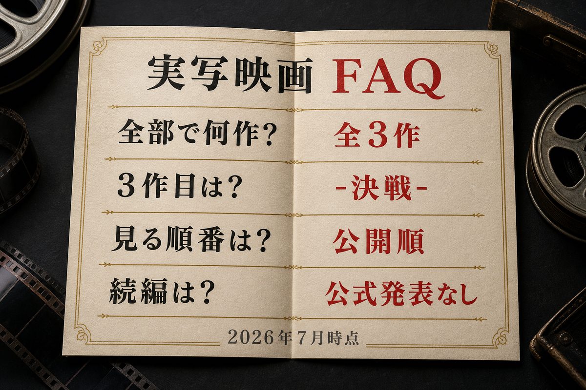 東京リベンジャーズ実写映画の作品数・3作目・見る順番・続編をまとめたFAQ図