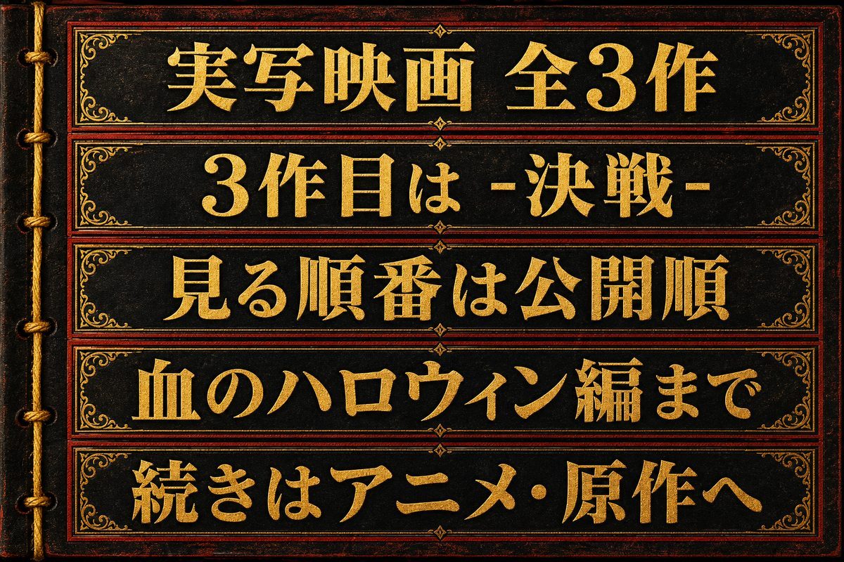 東京リベンジャーズ実写映画全3作の結論を5項目でまとめた図