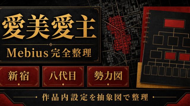 愛美愛主（Mebius）完全解説2026｜新宿を支配する外国人ギャング組織の全容・メンバー・歴史の要点を伝えるリベンジャーズ図鑑アイキャッチ画像