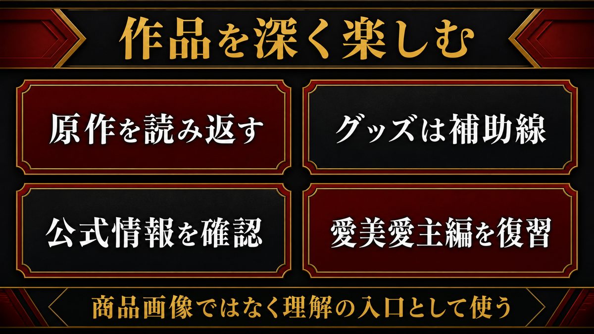 グッズで作品を楽しむの要点を整理した東京リベンジャーズ解説画像