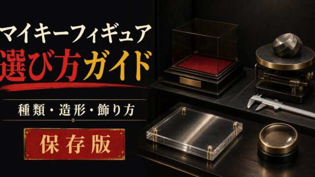 東京リベンジャーズ マイキーフィギュア おすすめ完全ガイド2026｜種類と選び方の要点を伝えるリベンジャーズ図鑑アイキャッチ画像