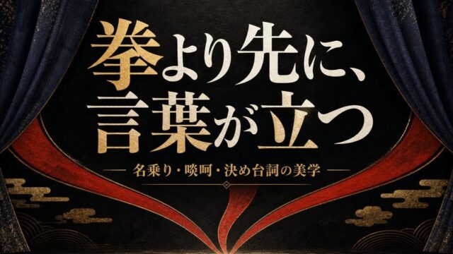 東京リベンジャーズ 名乗り・口上の美学｜不良たちの言葉が持つ力の要点を伝えるリベンジャーズ図鑑アイキャッチ画像