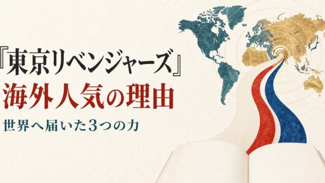 東京リベンジャーズ 海外人気の理由｜世界での評価とヒットの背景の要点を伝えるリベンジャーズ図鑑アイキャッチ画像