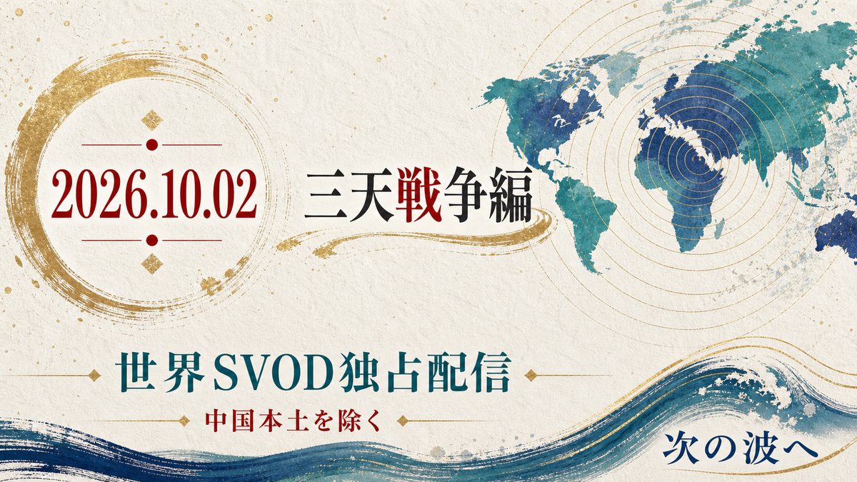 今後の海外展開とアニメ4期「三天戦争編」の要点を整理した東京リベンジャーズ解説画像