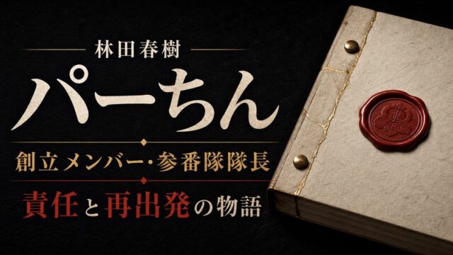 林田春樹（パーちん）の創立メンバー・参番隊隊長としての責任と再出発を表現したアイキャッチ画像