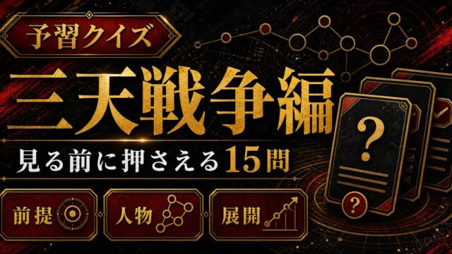 三天戦争編予習クイズの15問を整理したアイキャッチ画像