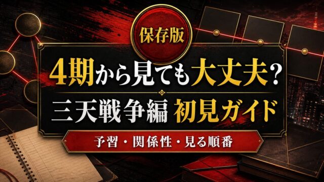 アニメ4期『三天戦争編』から見ても大丈夫？初見ガイドの要点を伝えるリベンジャーズ図鑑アイキャッチ画像