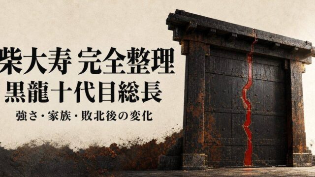 柴大寿の黒龍十代目総長としての強さ、柴家との関係、敗北後の変化を整理したアイキャッチ