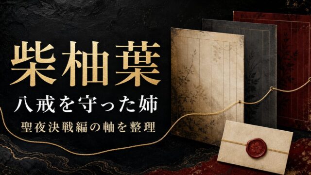 柴柚葉が八戒を守った姉として聖夜決戦編を動かした要点を整理したアイキャッチ画像