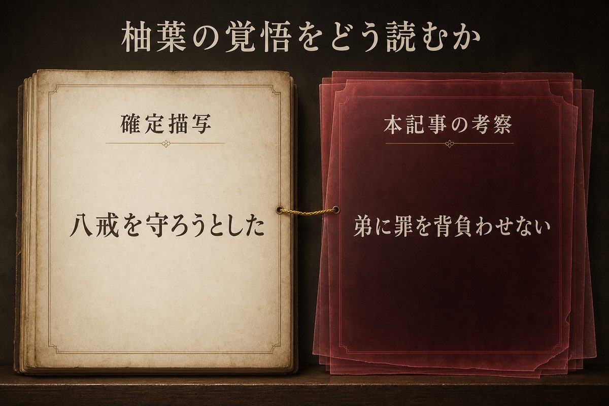 柴柚葉が八戒を守ろうとした確定描写と弟に罪を背負わせないという記事考察を分けた画像