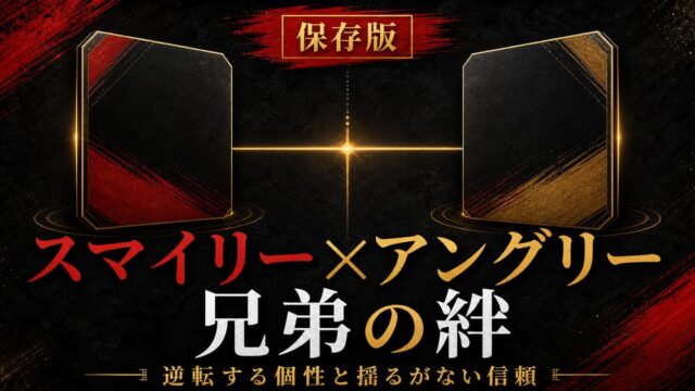 スマイリー×アングリー兄弟の絆完全解説｜双子の個性と深すぎる関係性の要点を伝えるリベンジャーズ図鑑アイキャッチ画像