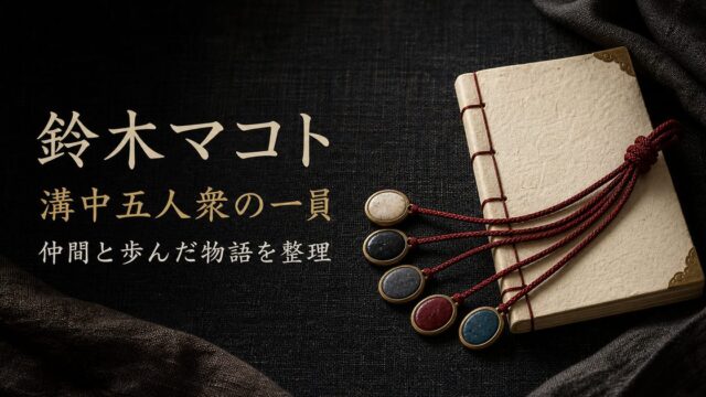 鈴木マコトの溝中五人衆としての立場と仲間と歩んだ物語を整理したアイキャッチ画像