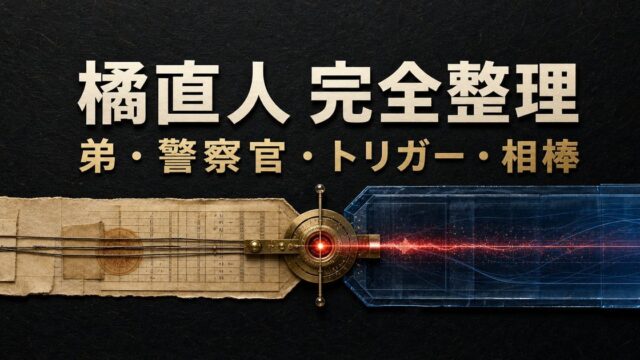 橘直人の弟・警察官・タイムリープのトリガー・武道の相棒という四つの役割を整理したアイキャッチ