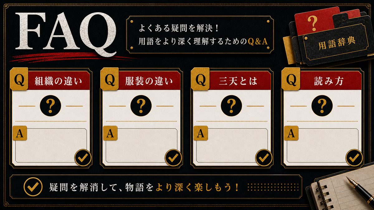 ❓ FAQ(よくある質問)の要点を整理した東京リベンジャーズ解説画像