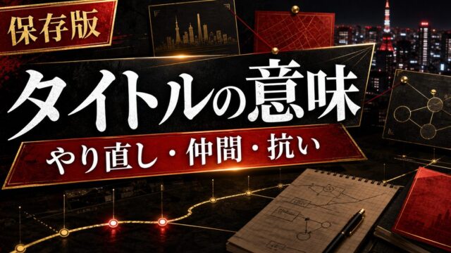 『東京リベンジャーズ』タイトルの意味とは｜リベンジャーズと卍の意図の要点を伝えるリベンジャーズ図鑑アイキャッチ画像