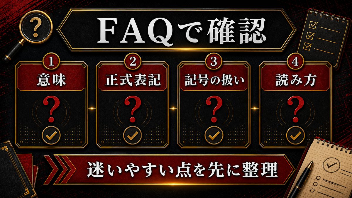 よくある質問(FAQ)の要点を整理した東京リベンジャーズ解説画像