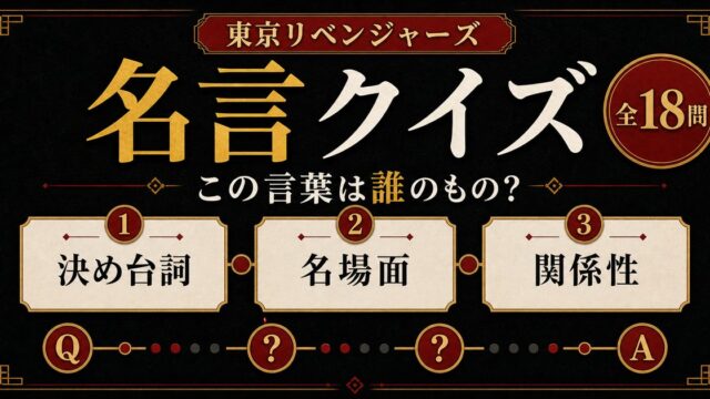 東京リベンジャーズ 名言クイズ｜この決め台詞は誰の言葉？全18問の要点を伝えるリベンジャーズ図鑑アイキャッチ画像