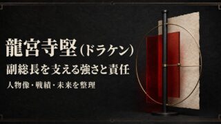 龍宮寺堅（ドラケン）の人物像・戦績・未来と副総長としての強さと責任を整理したアイキャッチ