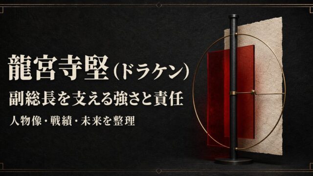 龍宮寺堅（ドラケン）の人物像・戦績・未来と副総長としての強さと責任を整理したアイキャッチ