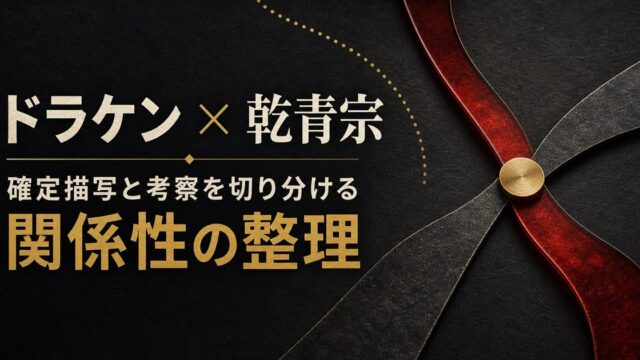 ドラケンと乾青宗の関係を確定描写と考察に分けて整理する記事のアイキャッチ画像