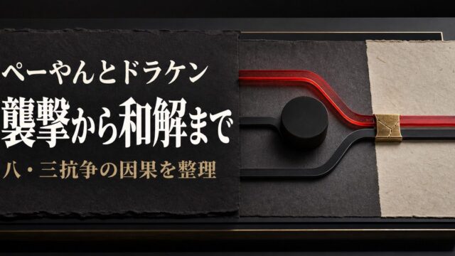 ペーやんとドラケンの関係が八・三抗争の襲撃から和解へ変化する因果を示したアイキャッチ