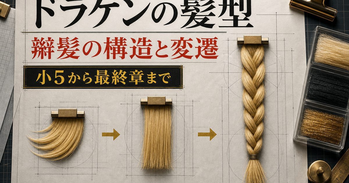 ドラケンの髪型・辮髪を完全解説｜小5から最終章までの変遷とその意味