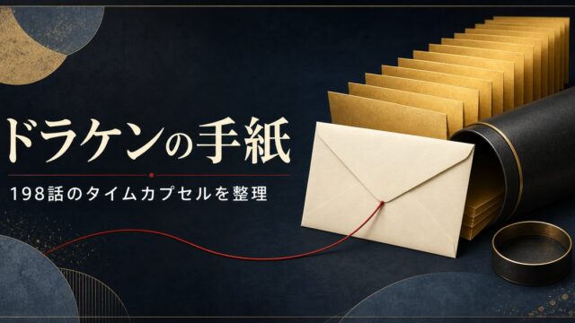 ドラケンが未来の自分へ宛てた手紙と第198話のタイムカプセルを整理した解説画像