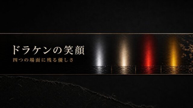 ドラケンの笑顔が映す無邪気さ・信頼・優しさを四筋の光で表したアイキャッチ