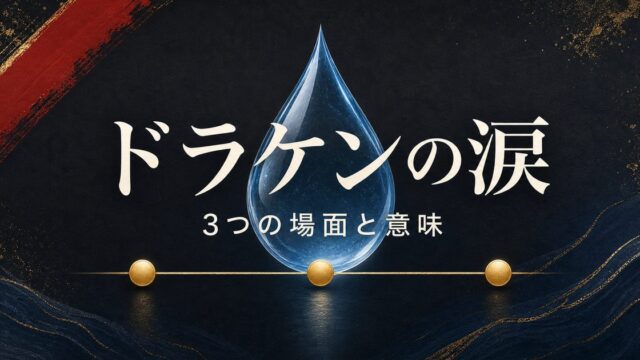 ドラケンの涙を150話・186話・222話の3場面から整理した東京卍リベンジャーズ解説画像