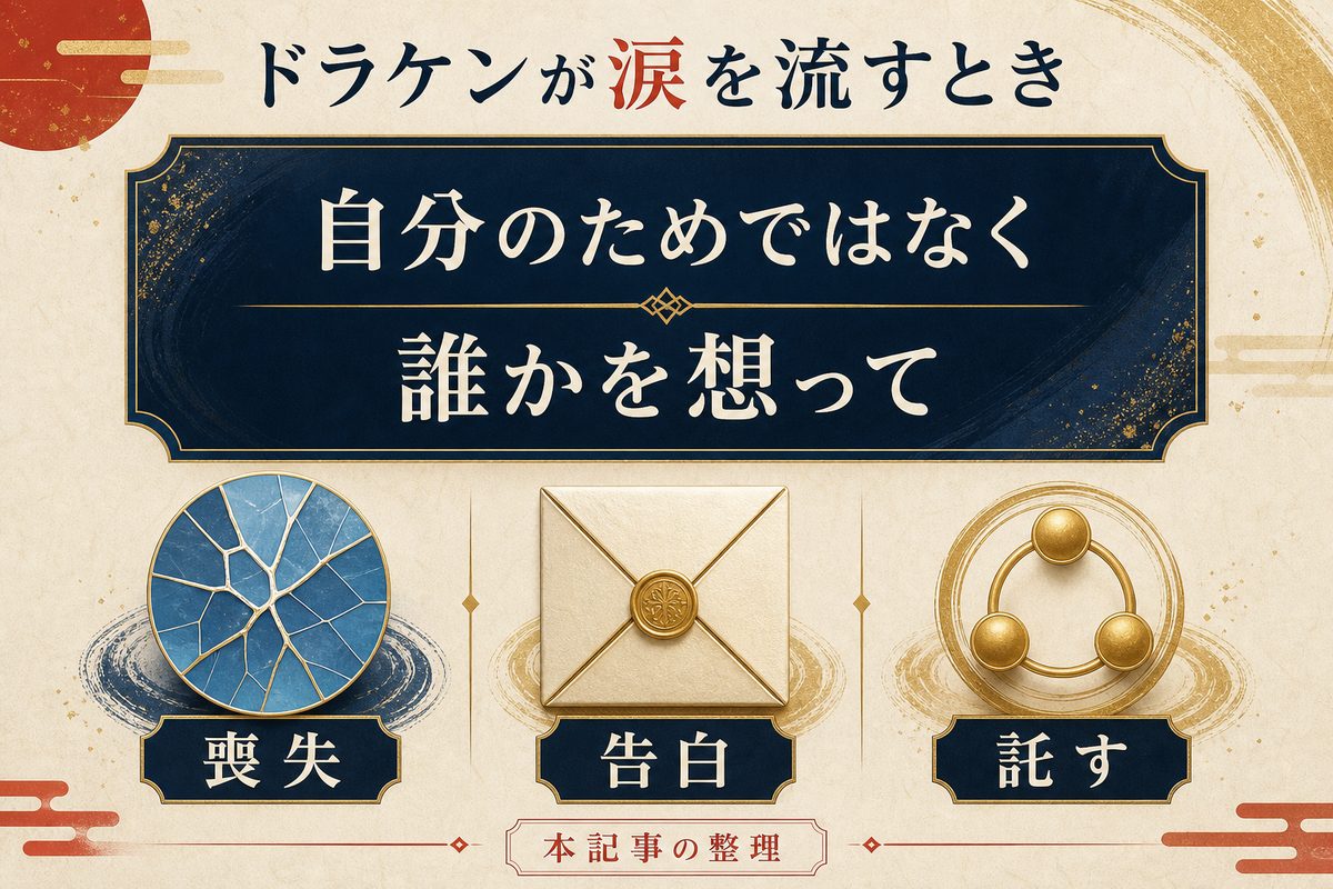 ドラケンの涙が喪失・告白・託しとして描かれることを整理した東京卍リベンジャーズ解説画像