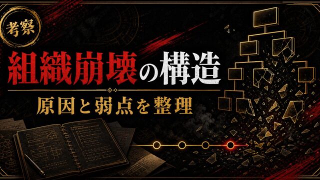 東京卍會崩壊の原因と構造的問題を整理したアイキャッチ画像