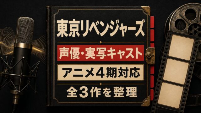 東京リベンジャーズのアニメ声優と実写映画キャストを整理した2026年版ガイドのアイキャッチ