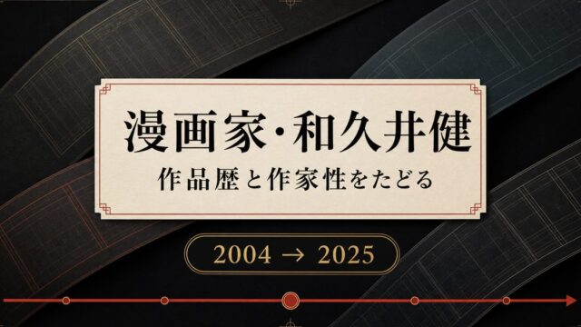 漫画家・和久井健とは？経歴と東京リベンジャーズ以外の代表作まとめの要点を伝えるリベンジャーズ図鑑アイキャッチ画像