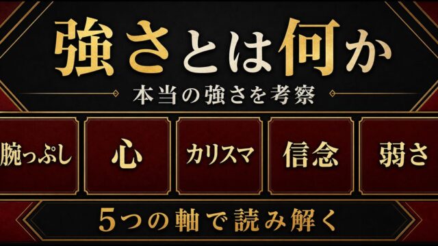東京リベンジャーズ 強さとは何か｜腕っぷしを超えた「本当の強さ」を考察の要点を伝えるリベンジャーズ図鑑アイキャッチ画像