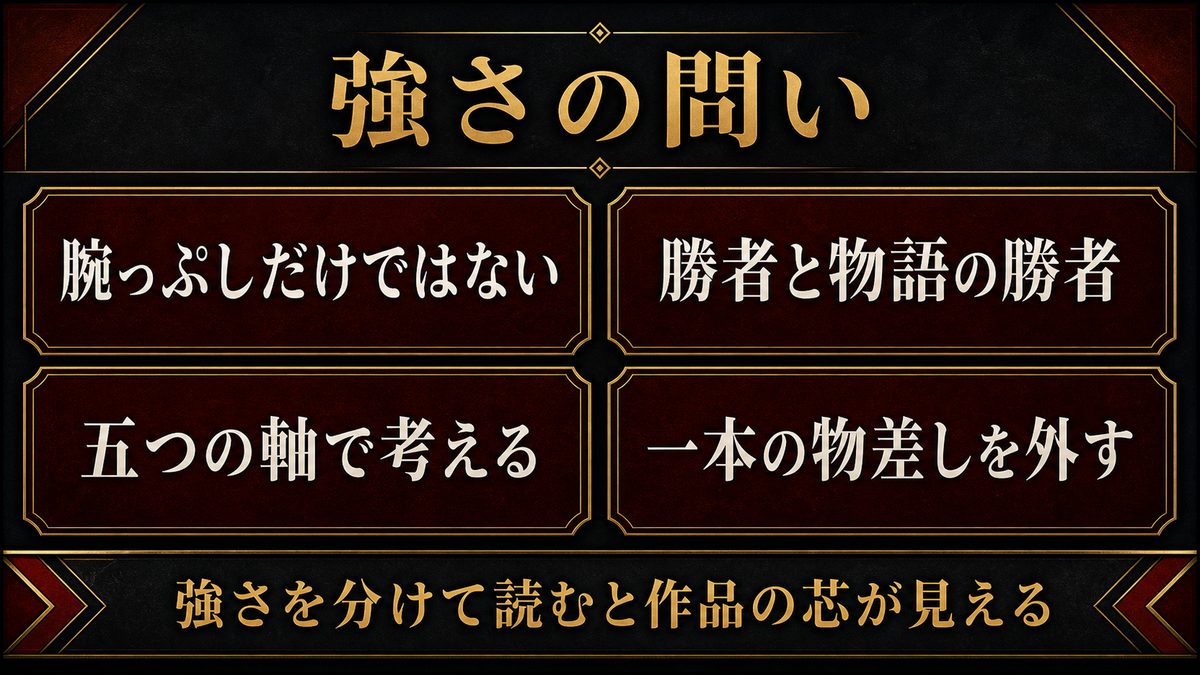 なぜ「強さとは何か」を問う必要があるのかの要点を整理した東京リベンジャーズ解説画像