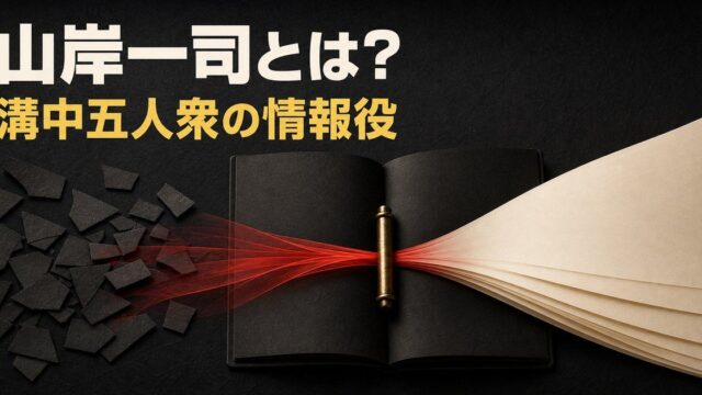 山岸一司を溝中五人衆の情報役として整理する記事のアイキャッチ