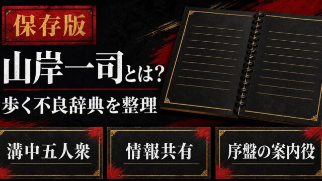 「東京リベンジャーズ」山岸一司とは？歩く不良辞典として活躍する溝中五人衆の一人の要点を伝えるリベンジャーズ図鑑アイキャッチ画像