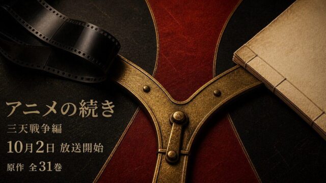 東京リベンジャーズ アニメの続きは漫画の何巻から？読む・見る完全ガイドの要点を伝えるリベンジャーズ図鑑アイキャッチ画像