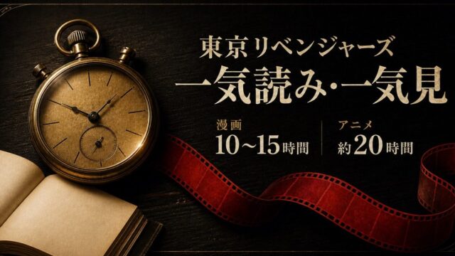 東京リベンジャーズ 全巻一気読み・アニメ一気見にかかる時間は？所要時間ガイドの要点を伝えるリベンジャーズ図鑑アイキャッチ画像