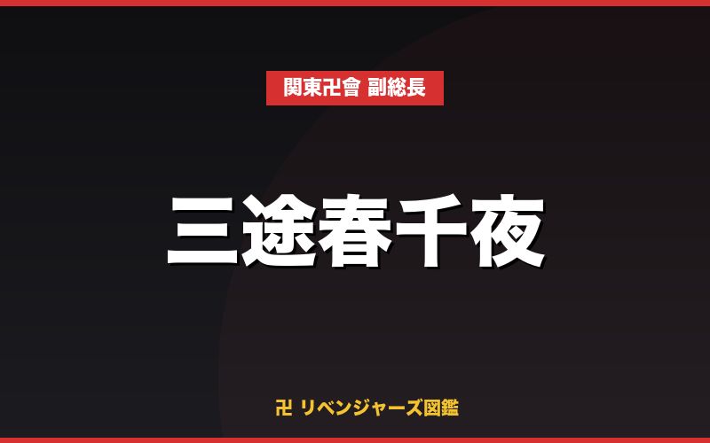 三途春千夜（関東卍會 副総長）