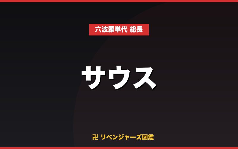 サウス（六波羅単代 総長）