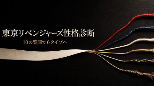 A〜Dの回答が6タイプへ流れる東京リベンジャーズ性格診断のアイキャッチ
