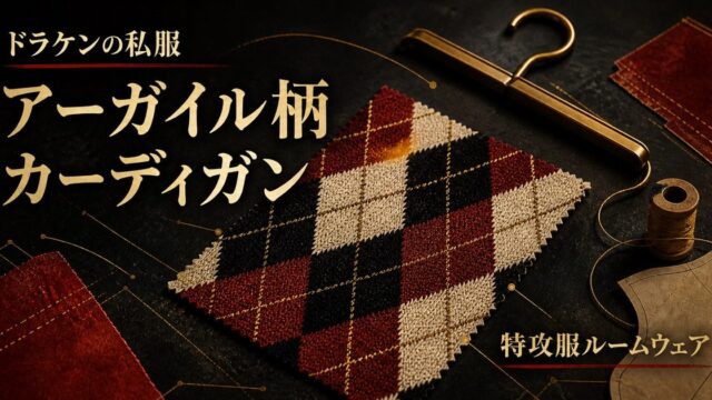「東京卍リベンジャーズ」ドラケンの私服カーディガンが買える？特攻服パジャマもチェックの要点を伝えるリベンジャーズ図鑑アイキャッチ画像